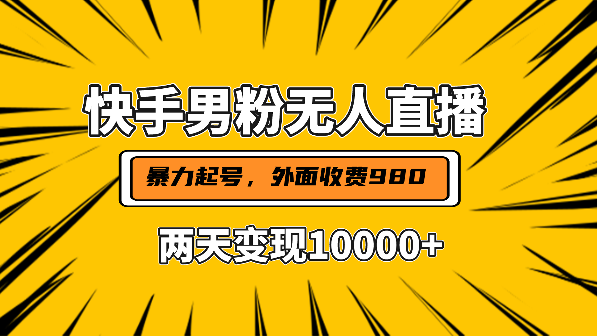 直播挂着两天躺赚1w+，小白也能轻松上手，外面收费980的项目-臻优网