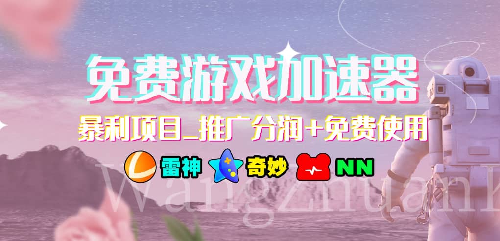 游戏加速器推广项目，小白轻松上手，长期可做-臻优网