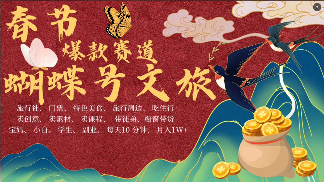 AI春节搞钱4.0升级版 蝴蝶号超火爆文旅赛道  AI一键制作 批量出内容   春节做轻松躺赚 年前做起来单车变摩托   每日轻松十分钟  月赚米1W+  抓紧冲！可做视频 可卖素材 可带徒只带小白和宝妈！-臻优网