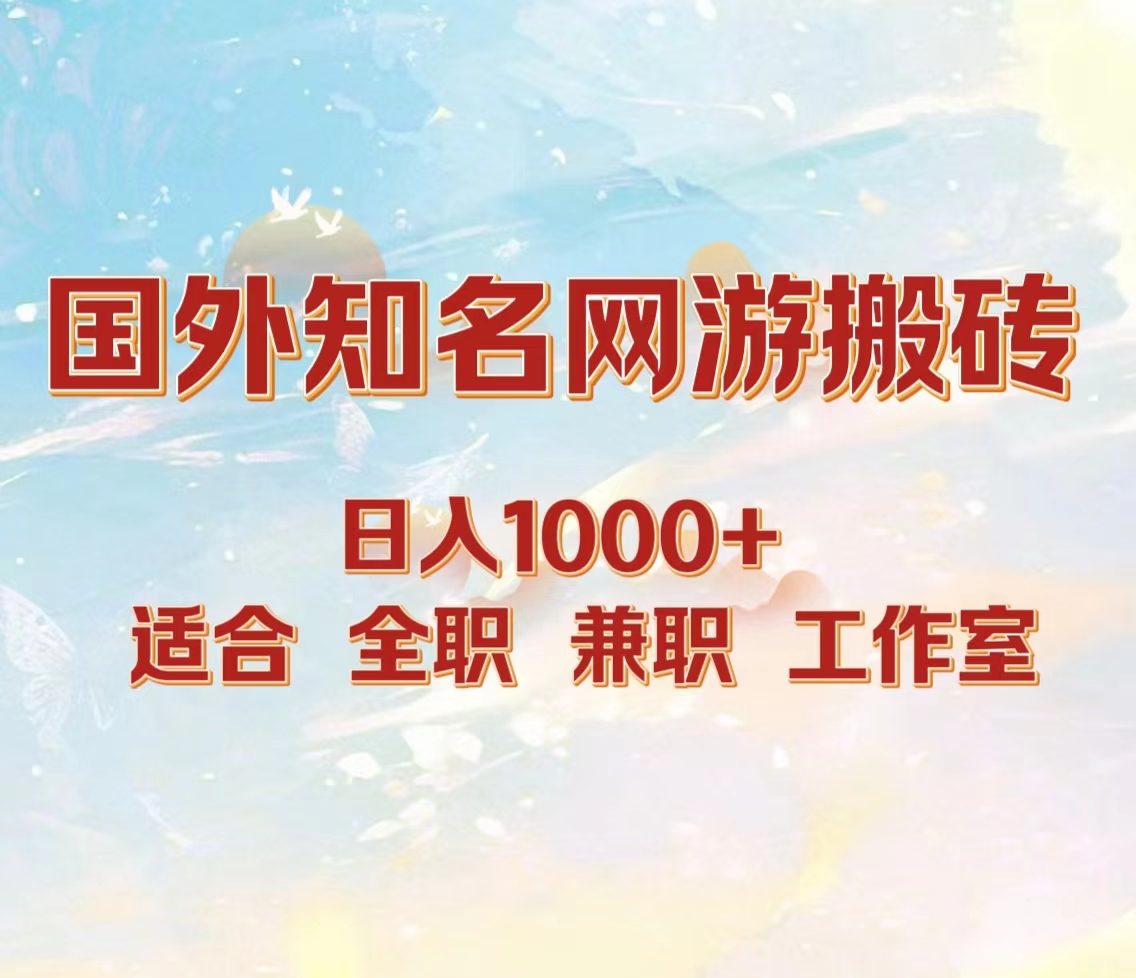 国外知名网游搬砖，日入1000+ 适合工作室和副业-臻优网