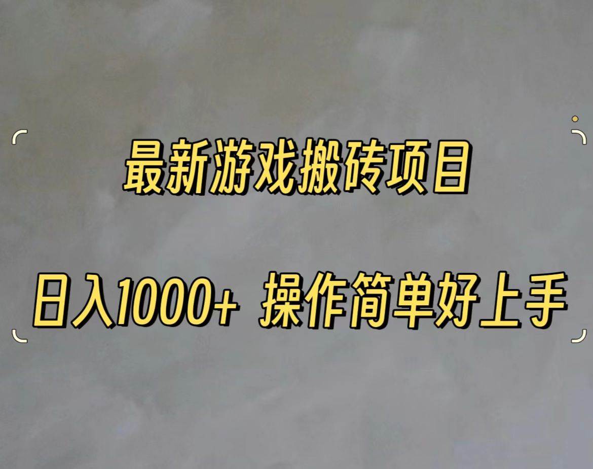 最新游戏打金搬砖，日入一千，操作简单好上手-臻优网