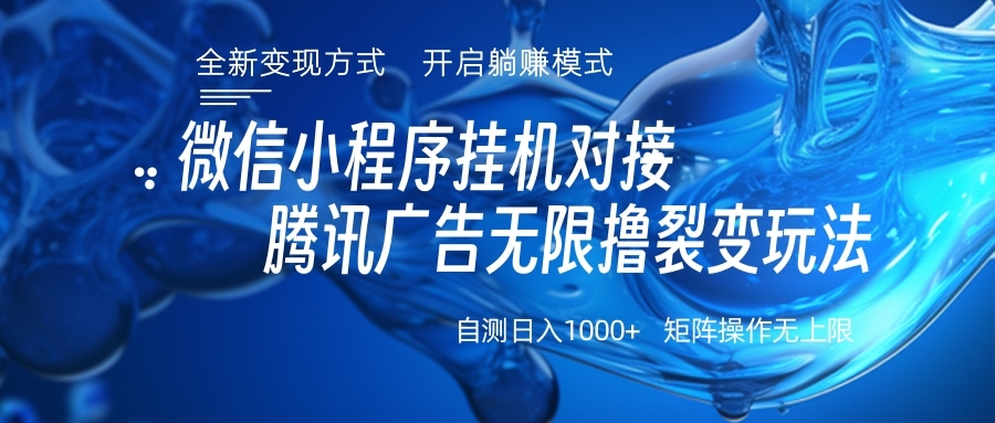 微信小程序挂机对接腾讯广告无限撸裂变玩法-臻优网