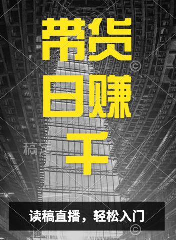视频号技术直播带货， 会读稿就行，小白日入1000+-臻优网