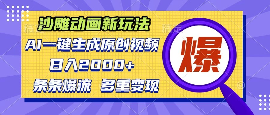 沙雕动画新玩法，AI一键生成原创视频，条条爆流，日入2000+，多重变现方式-臻优网