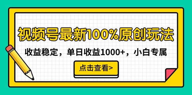 视频号最新100%原创玩法，收益稳定，单日收益1000+，小白专属-臻优网