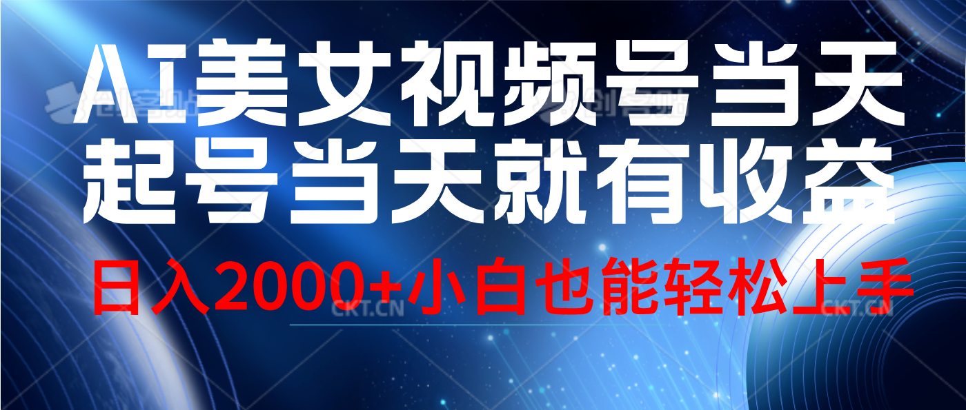 视频号AI美女，当天起号，当天就能见收益，轻松日入2000+-臻优网