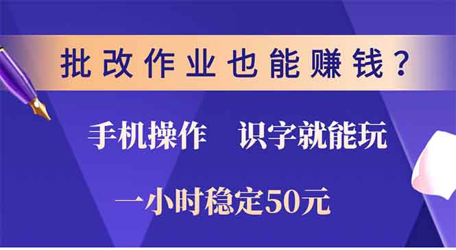 批改作业也能赚钱？0门槛手机项目，识字就能玩！一小时稳定50元！-臻优网