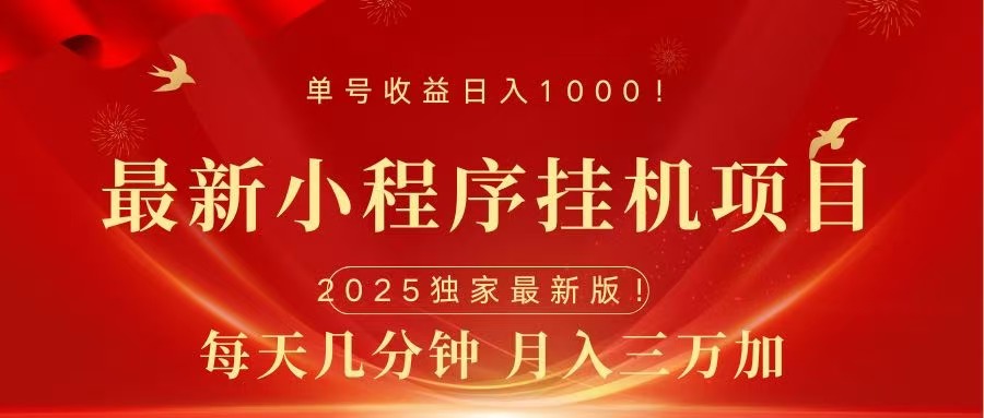 最新小程序挂机项目，每天一小时，轻松躺赚1000＋-臻优网
