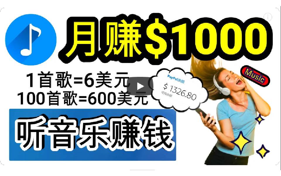 2024年独家听歌曲轻松赚钱，每天30分钟到1小时做歌词转录客，小白日入300+-臻优网