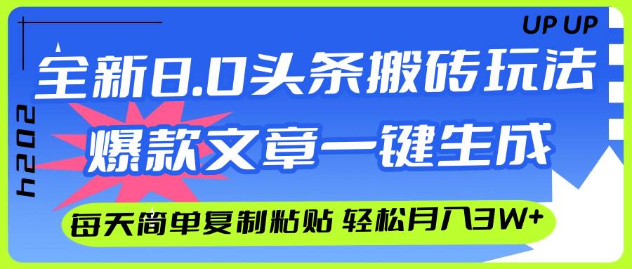 AI头条搬砖，爆款文章一键生成，每天复制粘贴10分钟，轻松月入3w+-臻优网