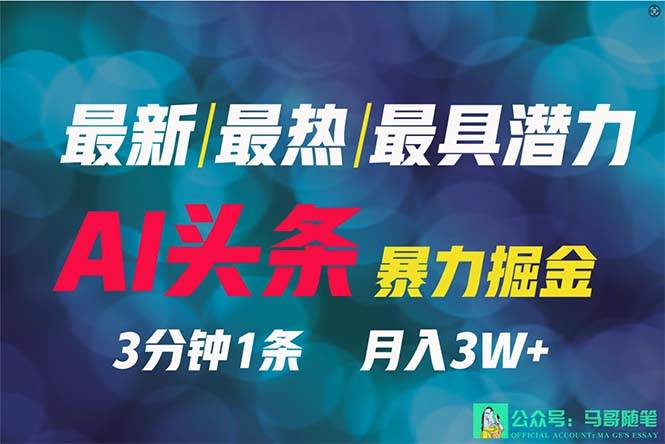 2024年最强副业？AI撸头条3天必起号，一键分发，简单无脑，但基本没人知道-臻优网