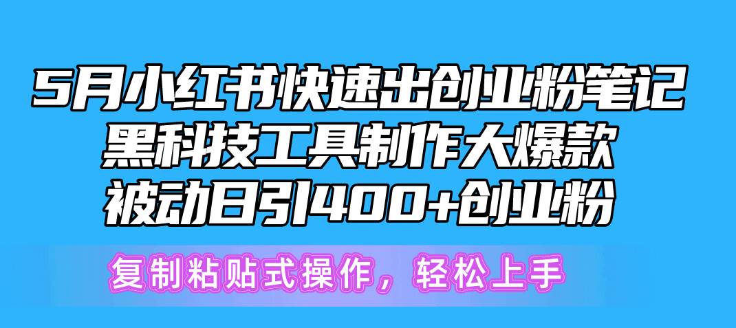 5月小红书快速出创业粉笔记，黑科技工具制作小红书爆款，复制粘贴式操…-臻优网