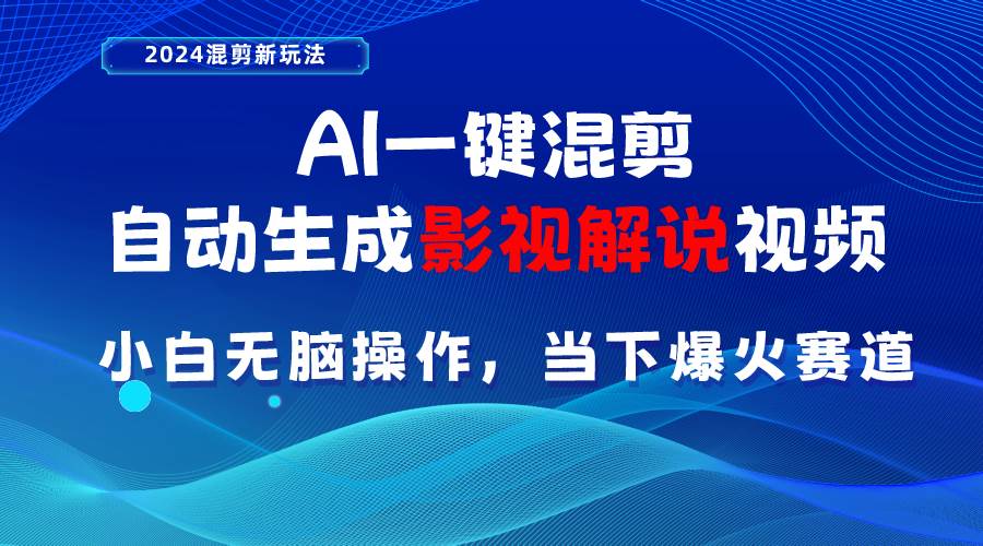 AI一键混剪，自动生成影视解说视频 小白无脑操作，当下各个平台的爆火赛道-臻优网