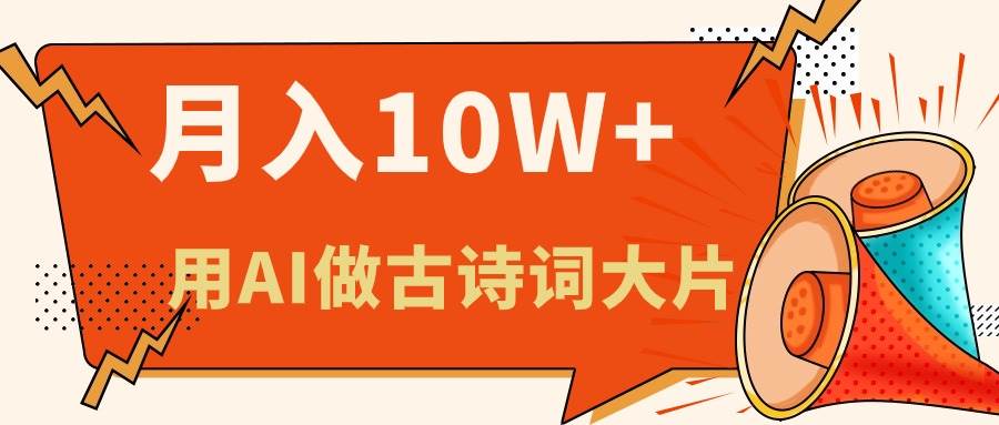 利用AI做古诗词绘本，新手小白也能很快上手，轻松月入六位数-臻优网
