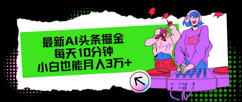 最新AI头条掘金，每天只需10分钟，小白也能月入3万+-臻优网