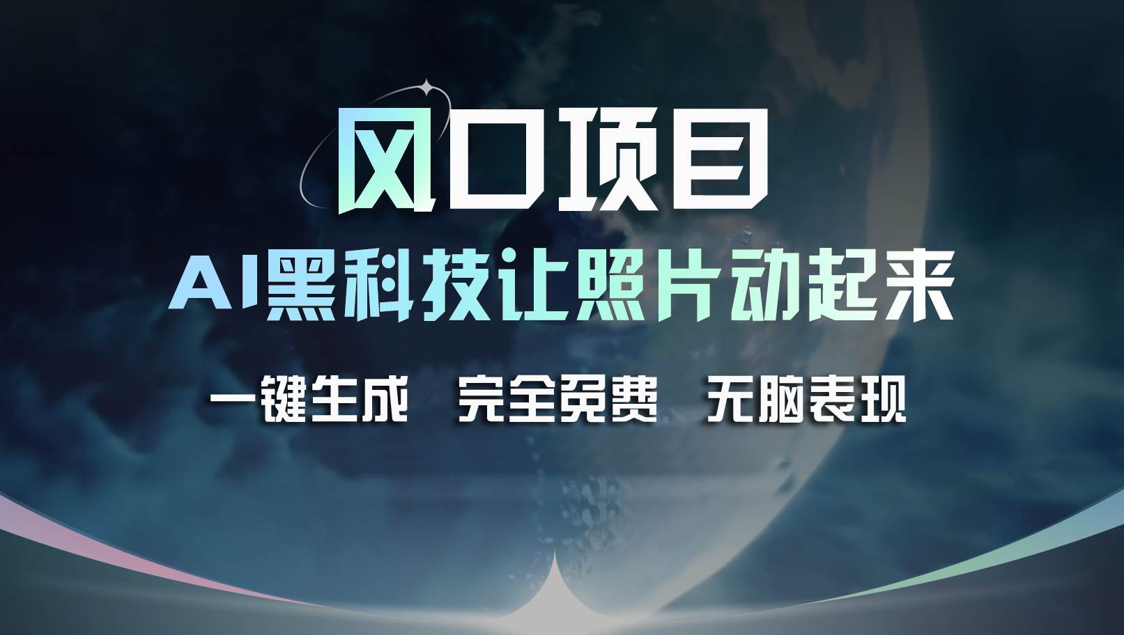 风口项目，AI 黑科技让老照片复活！一键生成完全免费！接单接到手抽筋…-臻优网