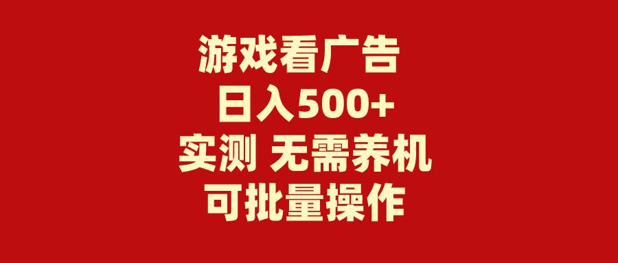游戏看广告 无需养机 操作简单 没有成本 日入500+-臻优网