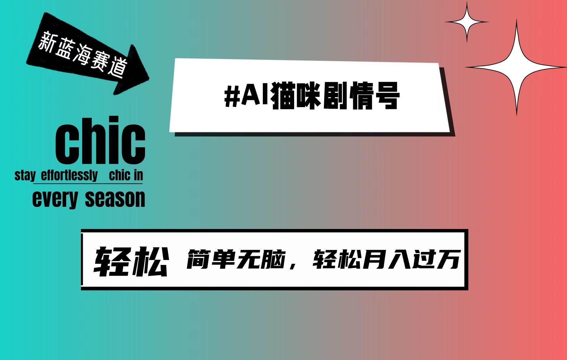 AI猫咪剧情号，新蓝海赛道，30天涨粉100W，制作简单无脑，轻松月入1w+-臻优网