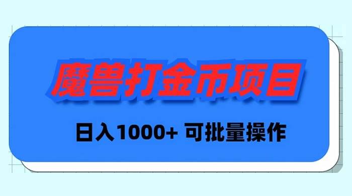 魔兽世界Plus版本自动打金项目，日入 1000+，可批量操作-臻优网