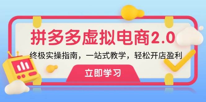 拼多多 虚拟项目-2.0：终极实操指南，一站式教学，轻松开店盈利-臻优网