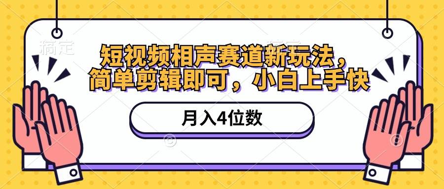 短视频相声赛道新玩法，简单剪辑即可，月入四位数（附软件+素材）-臻优网