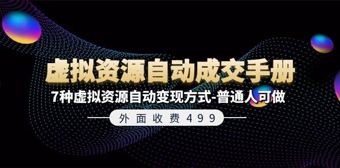外面收费499《虚拟资源自动成交手册》7种虚拟资源自动变现方式-普通人可做-臻优网