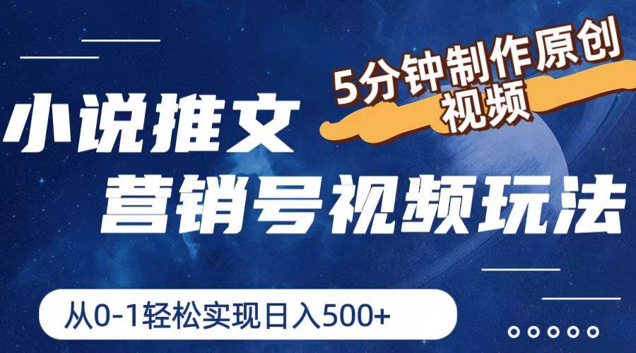 小说推文营销号视频玩法，5分钟制作原创视频，从0到1轻松实现日入500+-臻优网