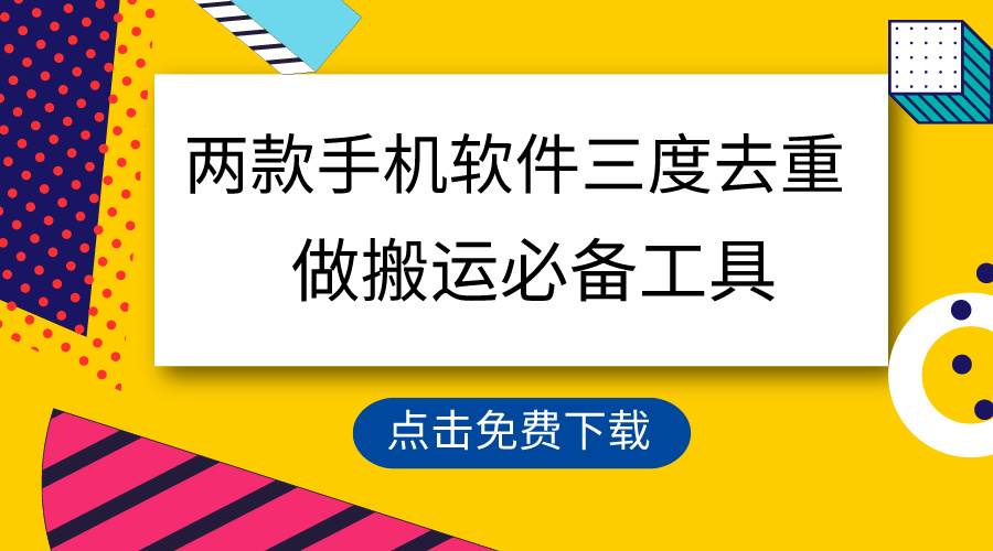 用这两款手机软件三重去重，100%过原创，搬运必备工具，一键处理不违规…-臻优网