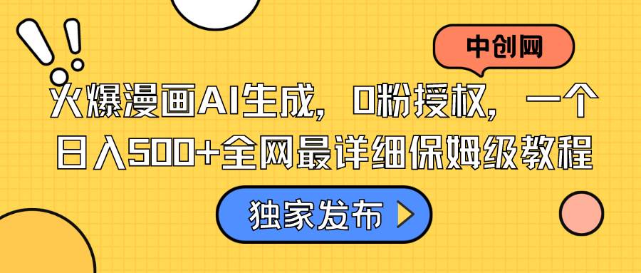 火爆漫画AI生成，0粉授权，一个日入500+全网最详细保姆级教程-臻优网