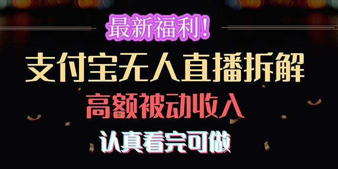 最新福利！支付宝无人直播拆解，实现高额被动收入，认真看完可做-臻优网
