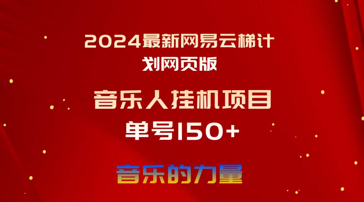 2024最新网易云梯计划网页版，单机日入150+，听歌月入5000+-臻优网