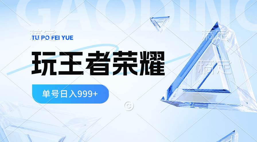 2024蓝海项目.打王者荣耀赚米，一个账号单日收入999+，福利项目-臻优网