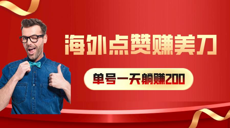 海外视频点赞赚美刀，一天收入200+，小白长期可做-臻优网