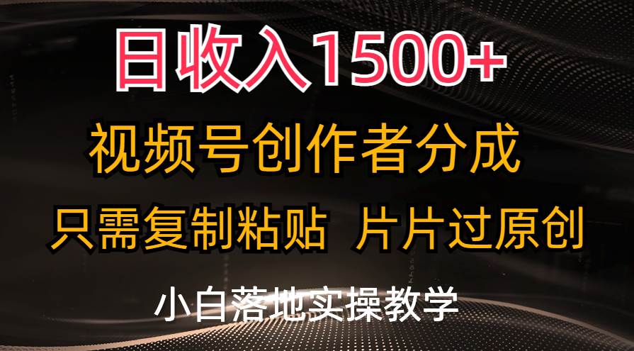 日收入1500+，视频号创作者分成，只需复制粘贴，片片过原创，小白也可…-臻优网