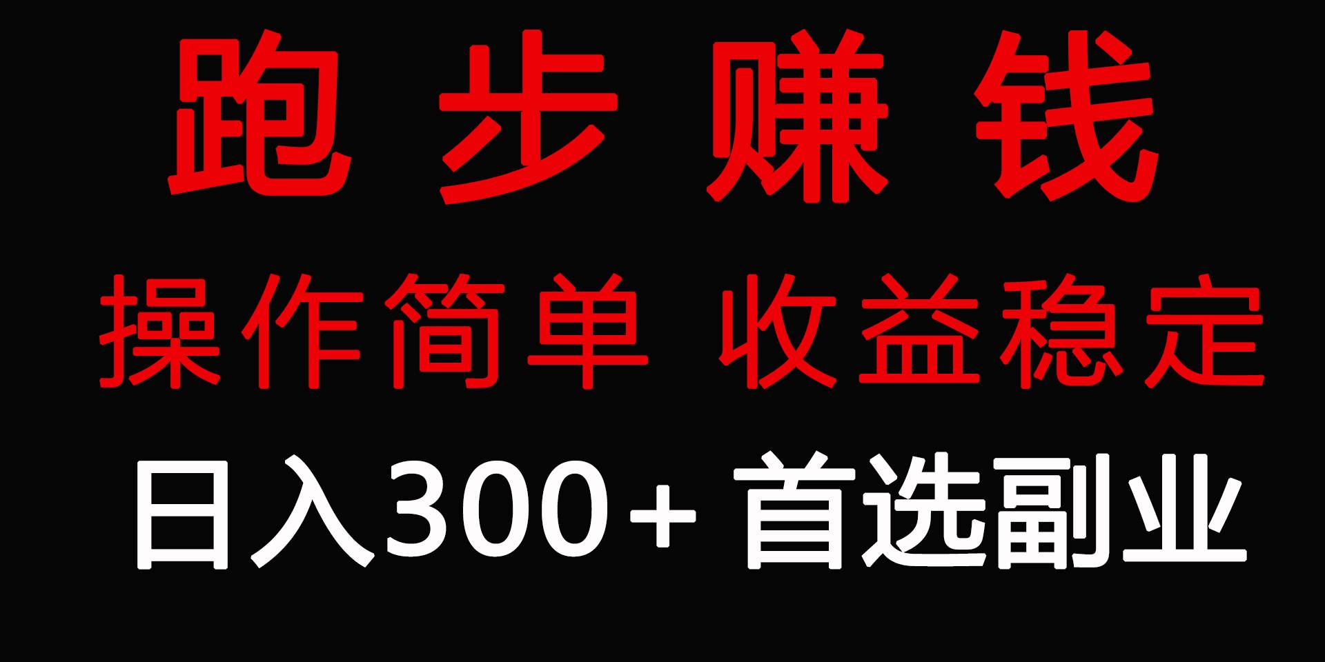跑步健身日入300+零成本的副业，跑步健身两不误-臻优网