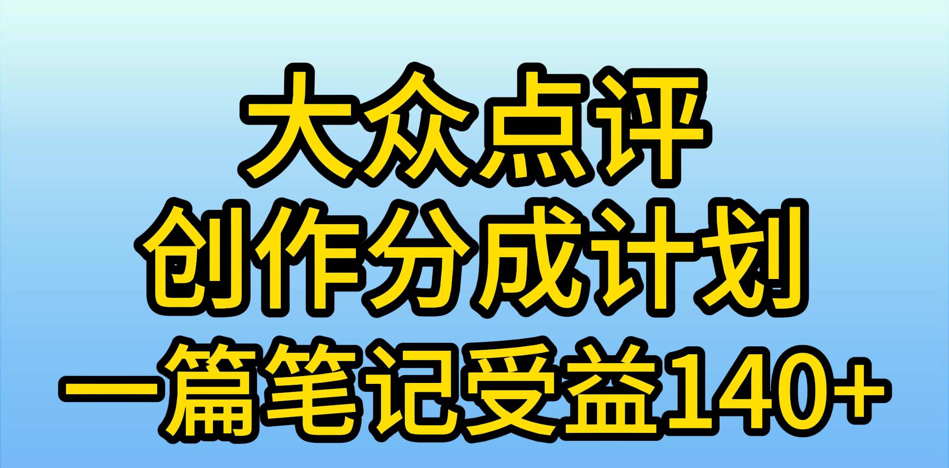 大众点评创作分成，一篇笔记收益140+，新风口第一波，作品制作简单，小…-臻优网