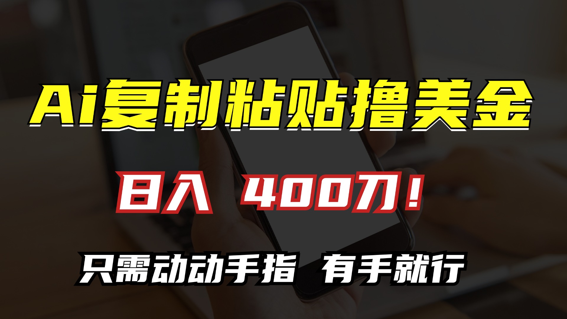 AI复制粘贴撸美金，日入400刀！小白无脑操作，只需动动手指-臻优网