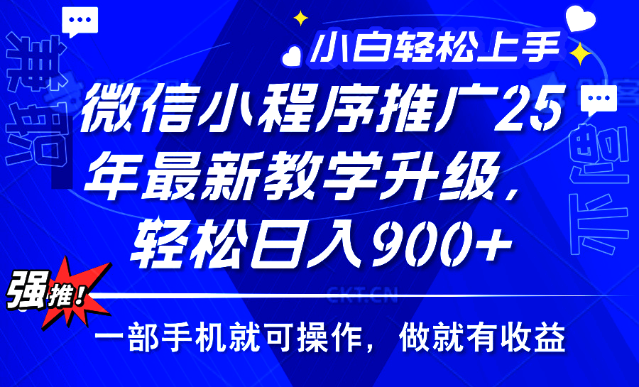 25年微信小程序推广，最新玩法，保底日入900+，一部手机就可操作-臻优网