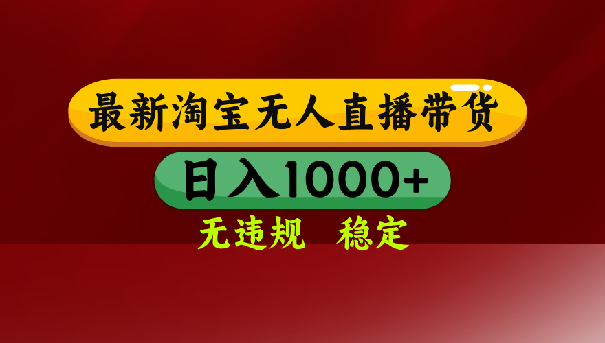 25年3月淘宝无人直播带货，日入多张，不违规不封号，独家技术，操作简单【揭秘】-臻优网