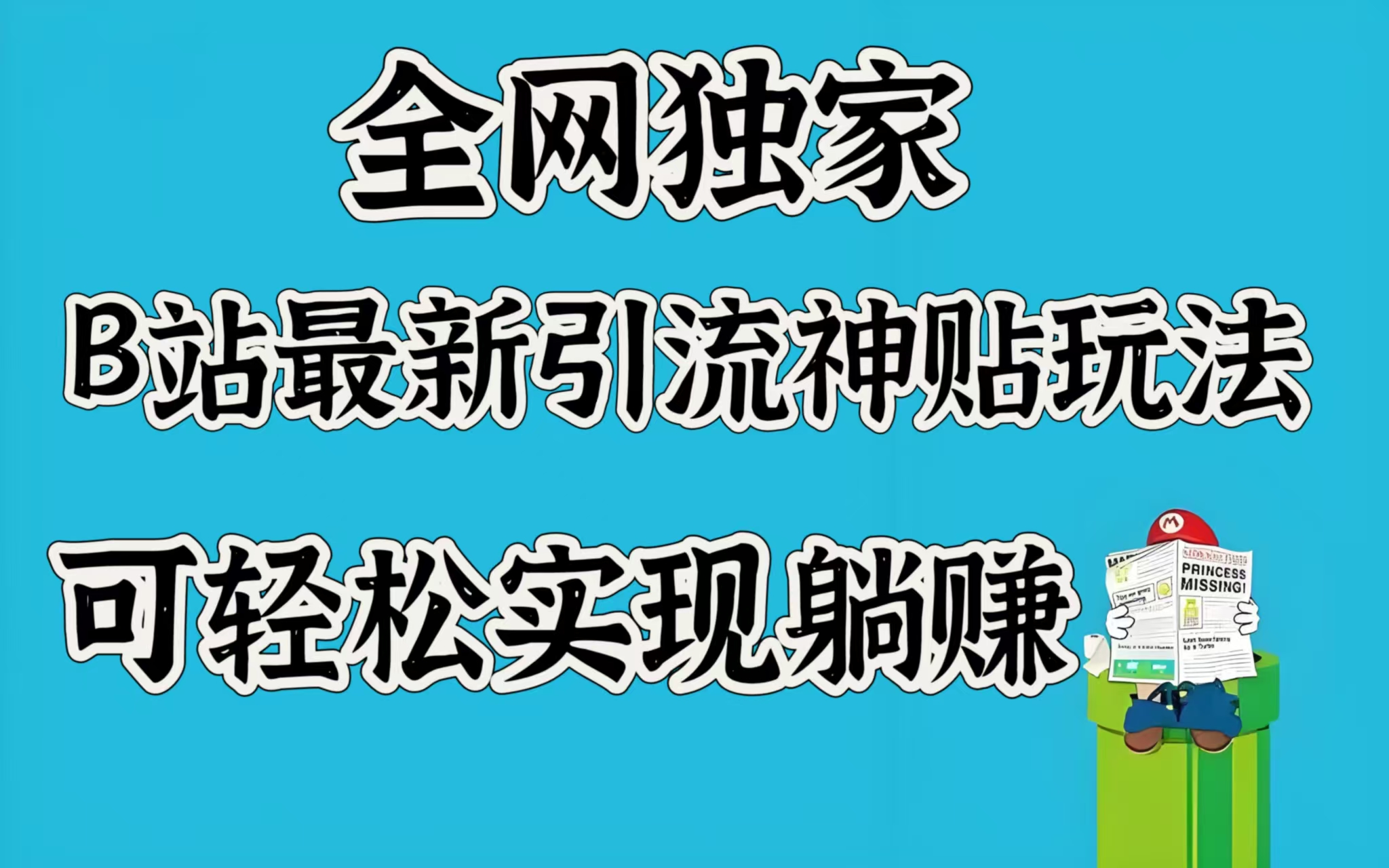 全网独家，B站最新引流神贴玩法，可轻松实现躺赚-臻优网