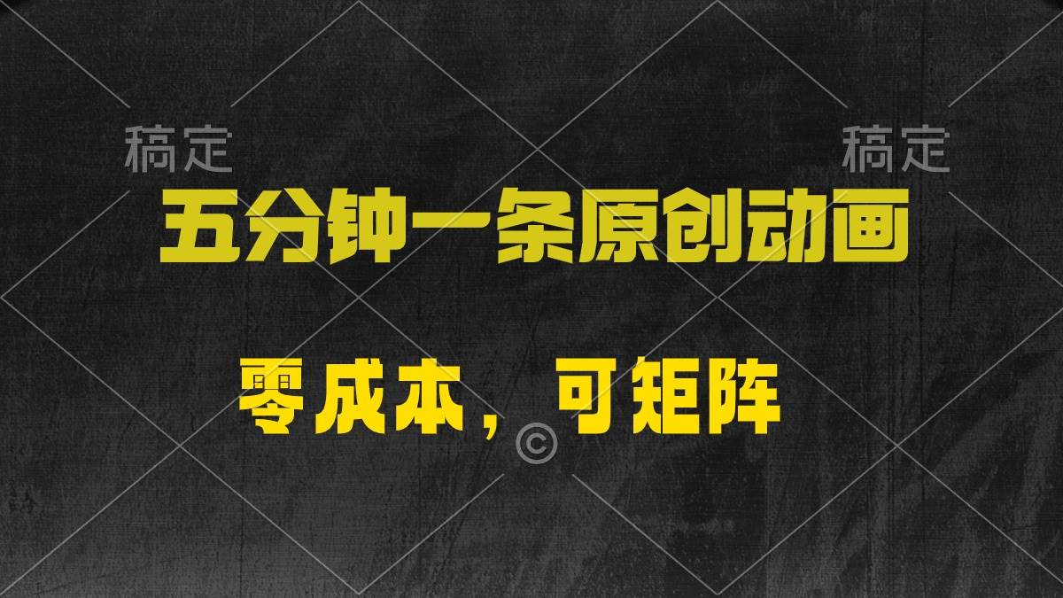 五分钟一条原创动漫，零成本，可矩阵，日入2000+-臻优网
