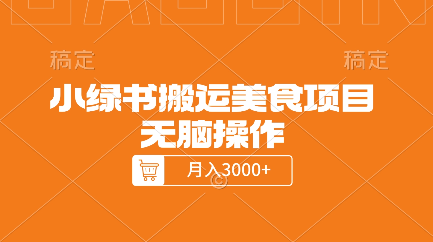 小绿书搬运美食项目，无脑操作，月入3000+的项目-臻优网