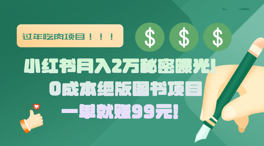 小红书月入2万秘密曝光！绝版图书项目，一单就赚99元！-臻优网