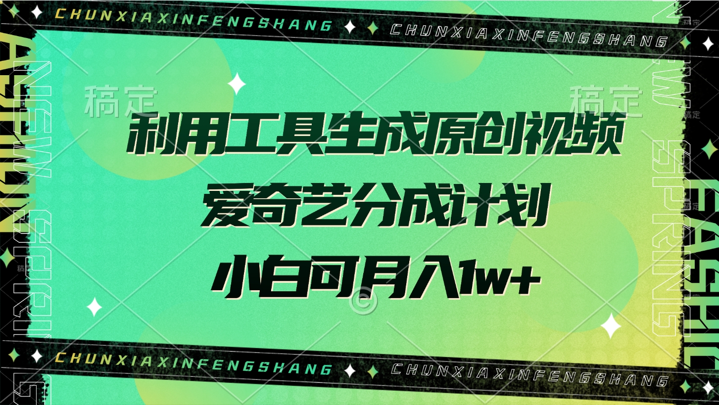 利用工具生成原创视频，爱奇艺分成计划，小白可月入1w+-臻优网