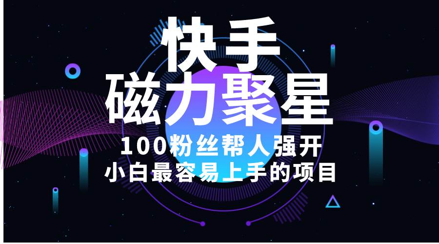 小白最容易上手的项目！售卖磁力聚星开通码，一单20，一天十几单，轻松…-臻优网