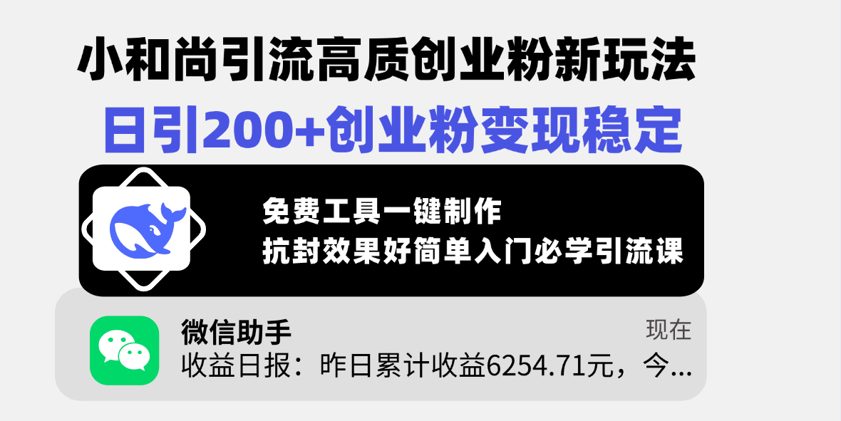 小和尚引流高质创业粉新玩法，日引200+创业粉变现稳定，免费工具一键制作，抗封效果好简单入门必学引流课-臻优网