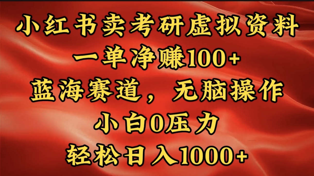 小红书蓝海赛道，卖考研虚拟资料，一单净赚100+，无脑操作，轻松日入1000+-臻优网