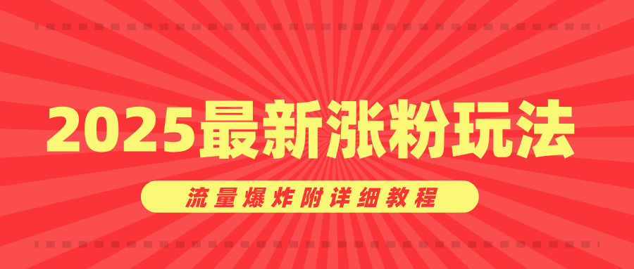 美女账号涨粉秘诀，2025最新涨粉玩法，流量爆炸附详细教程-臻优网