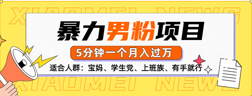男粉项目，5分钟一个，无脑月入五位数-臻优网