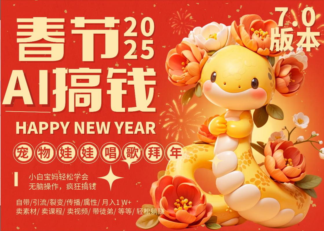 AI春节搞钱7.0升级版 蝴蝶号超火爆萌宠唱歌拜年  AI一键制作 批量出内容   春节做轻松躺赚 每日轻松十分钟  月赚米1W+  抓紧冲！可做视频 可卖素材只带小白和宝妈！-臻优网